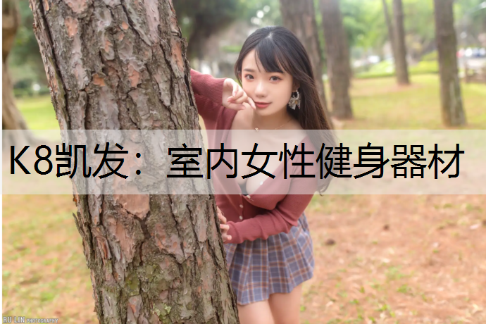 K8凯发：室内女性健身器材