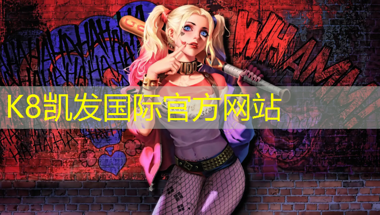 K8凯发：吐鲁番塑胶跑道清洗价格