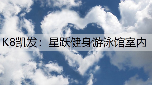 星跃健身游泳馆室内