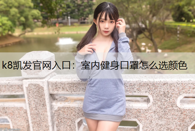 室内健身口罩怎么选颜色