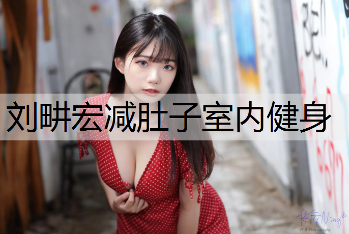 刘畊宏减肚子室内健身