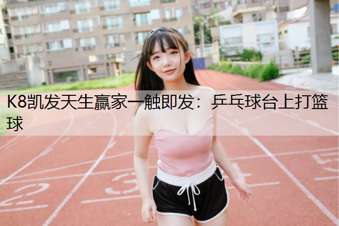 乒乓球台上打篮球