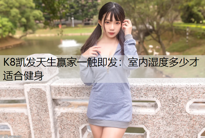 室内湿度多少才适合健身