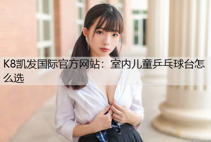 室内儿童乒乓球台怎么选