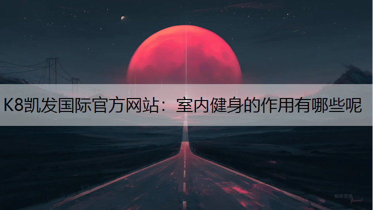 室内健身的作用有哪些呢