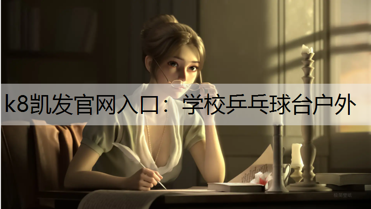 学校乒乓球台户外