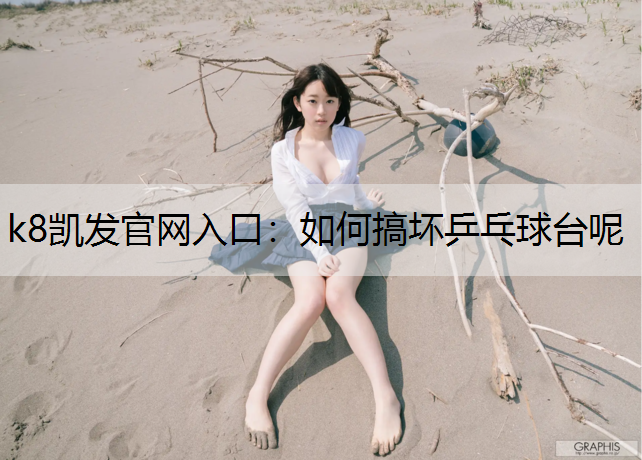 如何搞坏乒乓球台呢