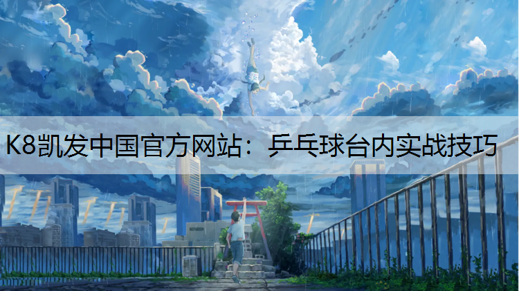 乒乓球台内实战技巧
