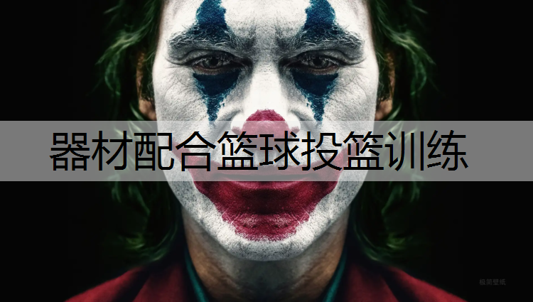 器材配合篮球投篮训练