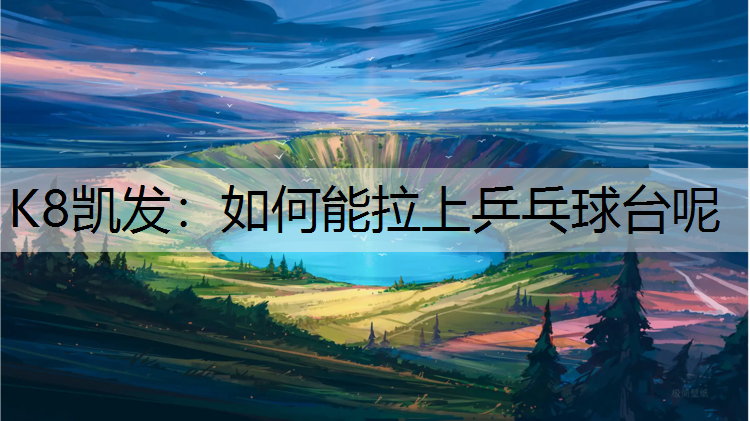 如何能拉上乒乓球台呢