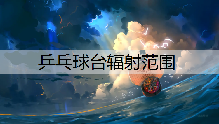 乒乓球台辐射范围