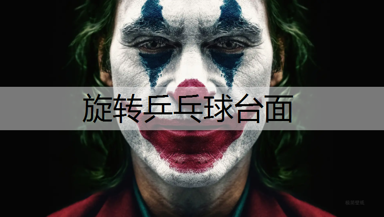 旋转乒乓球台面