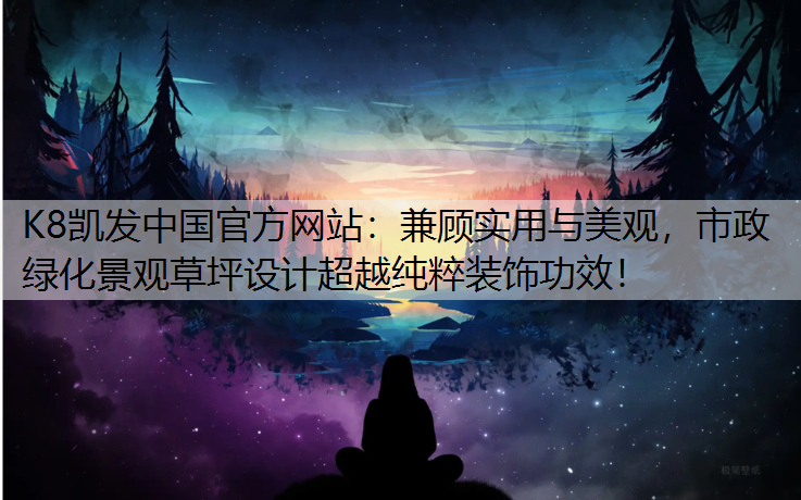 兼顾实用与美观，市政绿化景观草坪设计超越纯粹装饰功效！