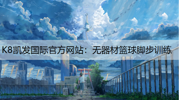 无器材篮球脚步训练